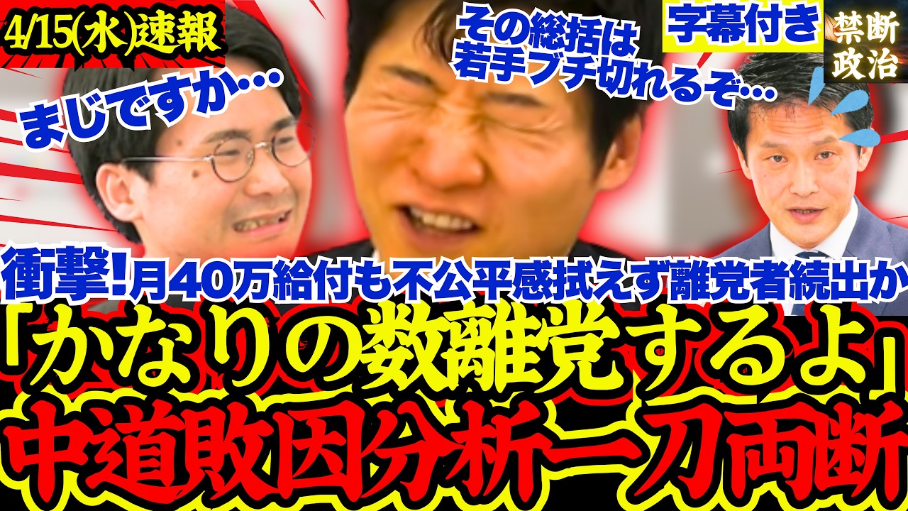 【崩壊危機】中道月収40万給付も的外れ分析で若手中堅ブチ切れ離党続出か【選挙ドットコム/中道改革連合/立憲民主党/公明党/衆院選】