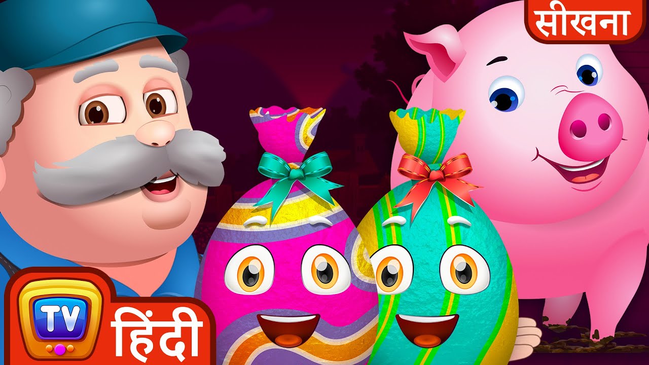 बच्चे खलिहान के जानवरों और रंगों के (Learn Farm Animals and Colours) - ChuChu TV Hindi Surprise Eggs