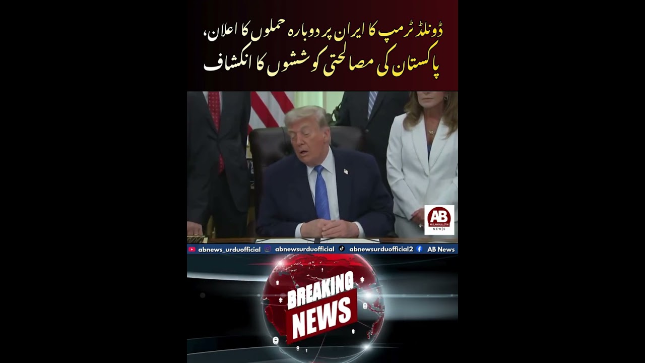 President Trump Announces Renewed Strikes on Iran, Praises Pakistan's Mediation Efforts | AB News