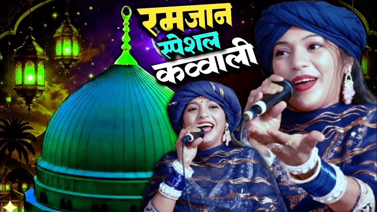 रमज़ान की नई कव्वाली | Muskaan Disco | Ramzaan Special 2026 Ki Qawwali | Mahe Ramzaan Mubarak 