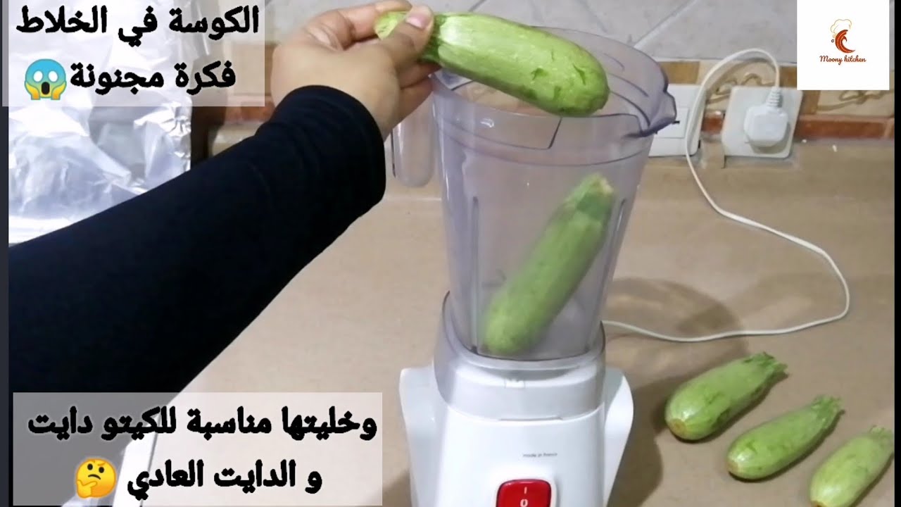 الكوسة في الخلاط فكرة جديدة مجنونة 😱وخليتها مناسبة للكيتو دايت و الدايت العادي عملتها بطريقة جديدة 🤔