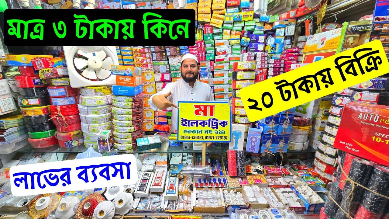 মাত্র ২ টাকায় কিনে ২০ টাকা বিক্রি 😜 লাভের ব্যবসা 🔰 Electric Wholesale Market Dhaka🔥electric business
