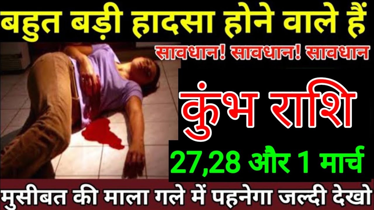 कुंभ राशि वालों 24,25,25 फरवरी बहुत बड़ी हादसा होने वाले हैं हो जाओ सावधान मुसीबत आने वाले हैं
