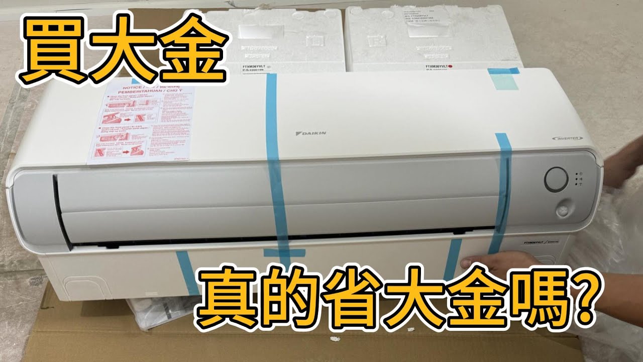 每個家庭都應該要有一台!!大金橫綱Y系列開箱!