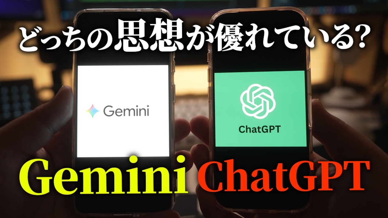 ChatGPTとGemini比較【AI史考察】どっちがいいか問題