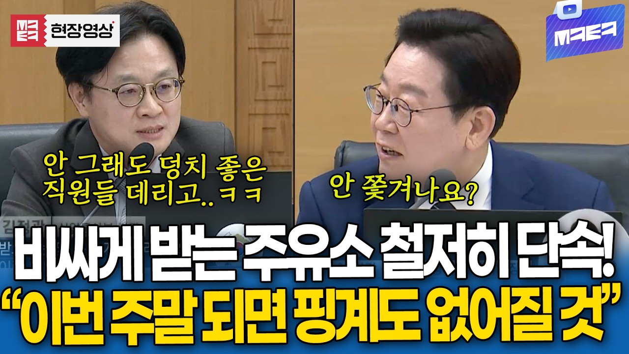 비싸게 받는 주유소 철저히 단속 
