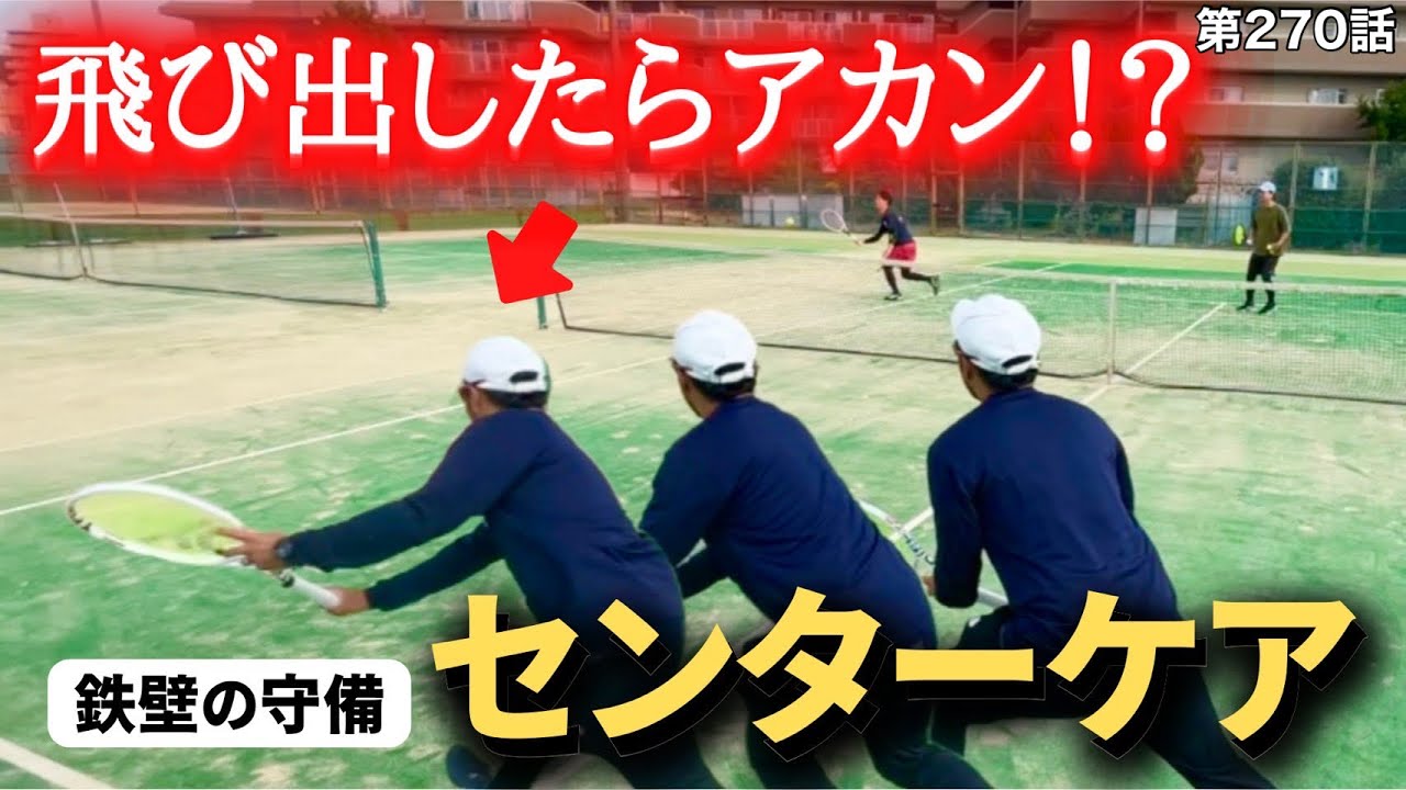 【テニス】センターケアの極意‼︎タイミングを覚えて→配球を覚えよ‼︎