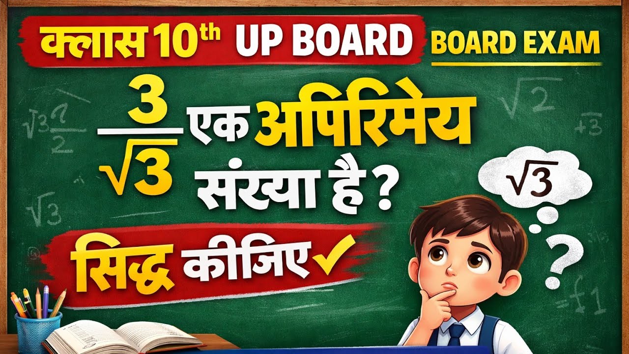 सिद्ध कीजिए कि 3√3 एक अपरिमेय संख्या है। Most Important questions for board exam Class 10th 
