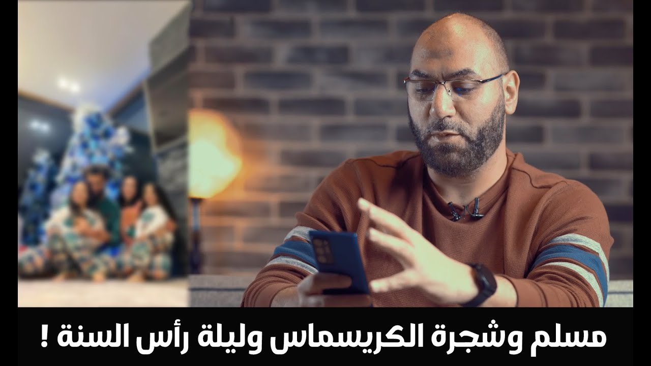 مسلم وشجرة الكريسماس وليلة رأس السنة | أمير منير