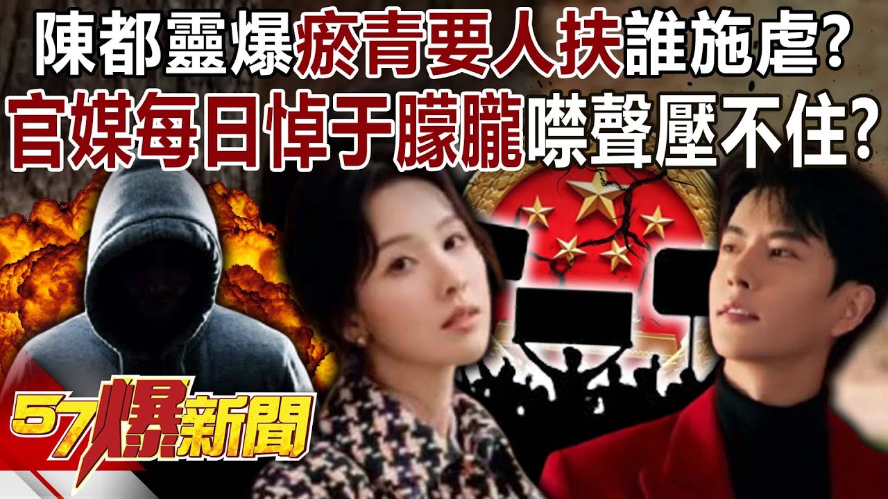 陳都靈爆瘀青要人扶誰施虐？浙江官媒「每日一播」悼于朦朧噤聲壓不住？-謝寒冰 徐俊相【57爆新聞】 ‪@57BreakingNews