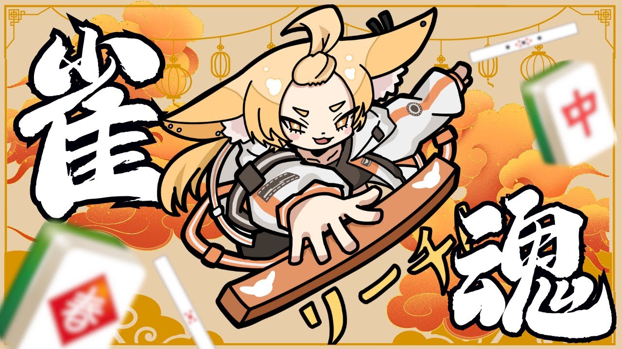 【#雀魂】あさからーまーじゃんん！