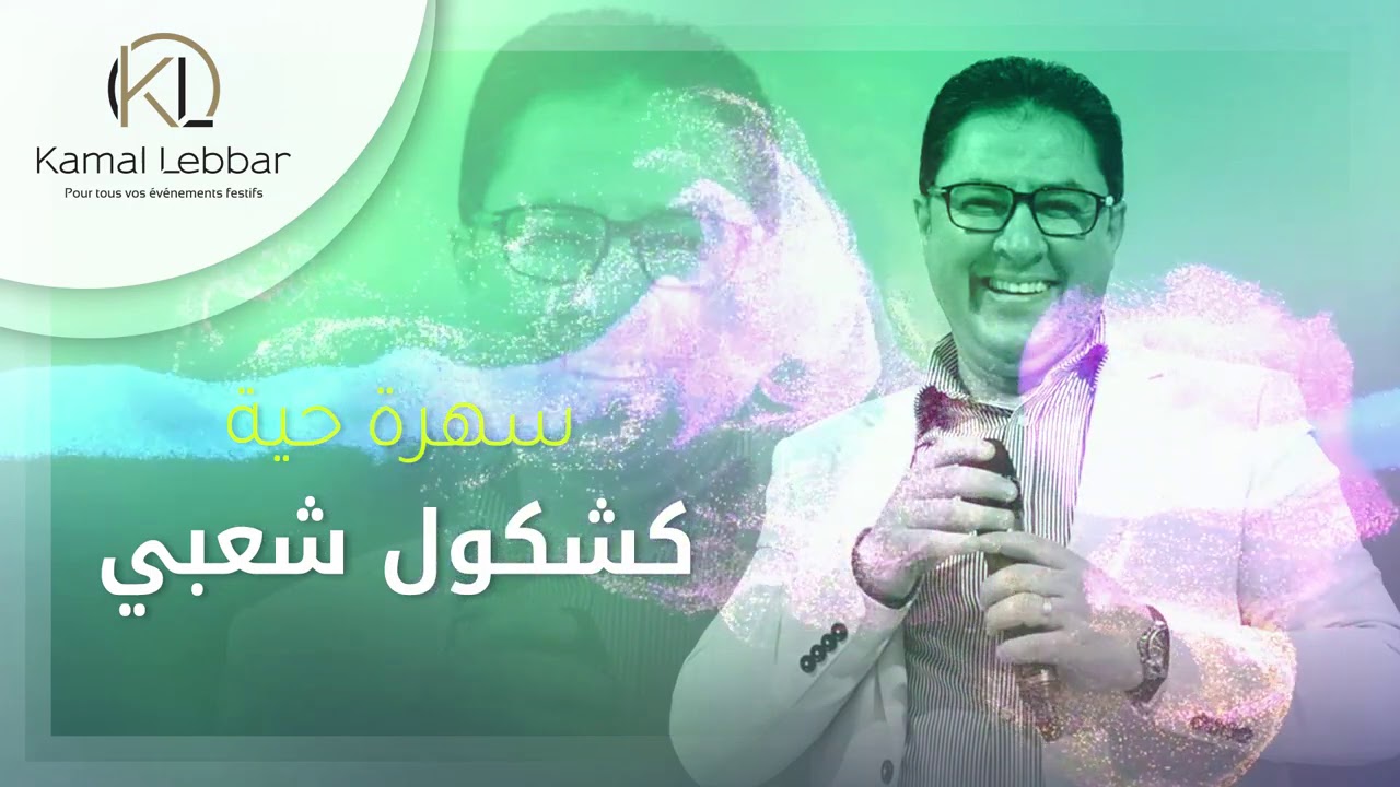 Orchestre Kamal Lebbar - Kachkoul Chaabi Live أوركسترا كمال اللبار - سهرة حية - كشكول شعبي