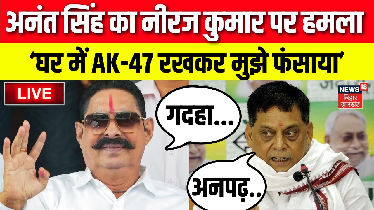 Bihar MLC Election 2026 Update LIVE : Niraj Kumar को Anant Singh का खुला चैलेंज ! | Nitish Kumar JDU