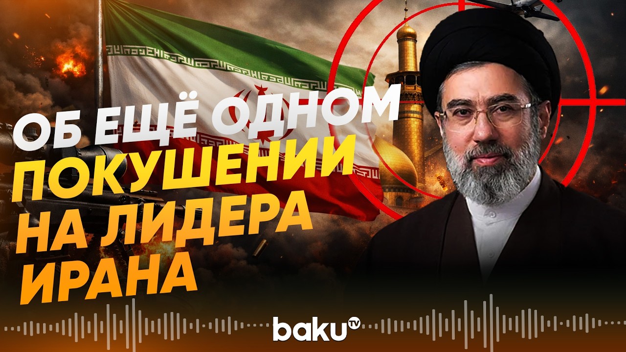 Сколько раз покушались на Моджтабу Хаменеи - депутат Ирана - Baku TV | RU
