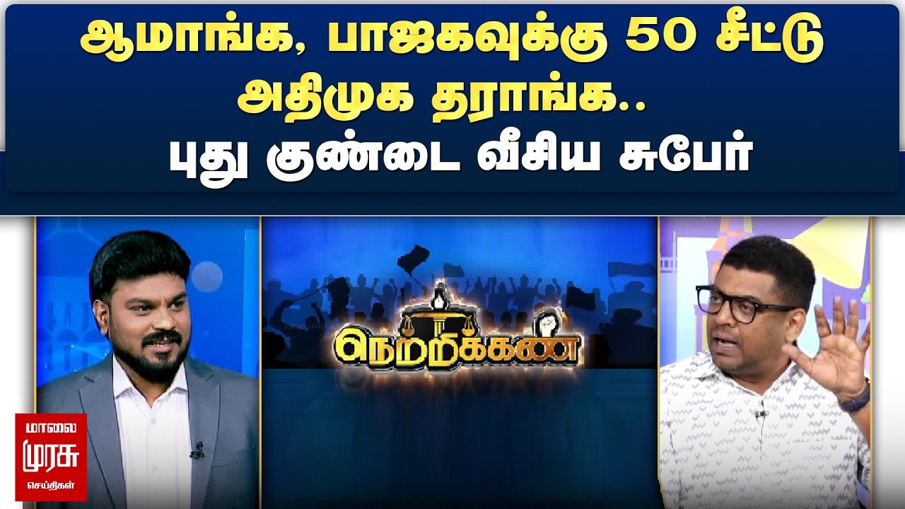 ஆமாங்க, பாஜகவுக்கு 50 சீட்டு அதிமுக தராங்க.. புது குண்டை வீசிய சுபேர் | Netrikann