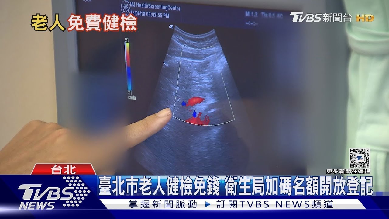 老人免費健康檢查 新增「這項目」！報名踴躍 關鍵是它！｜十點不一樣 健康2.0 @tvbshealth20