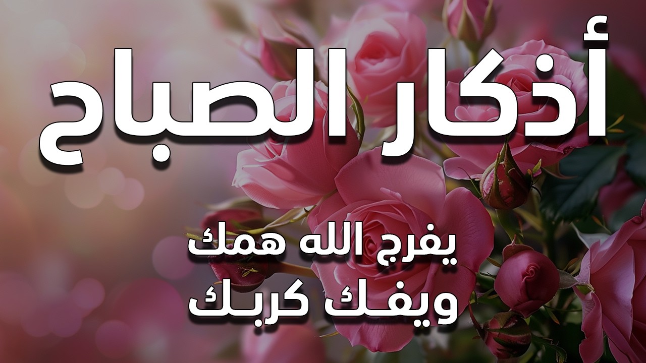 أذكار الصباح - راحة نفسية لا توصف بصوت القارئ علاء عقل | Morning Athkar - Dzkir Pagi by Alaa Aql