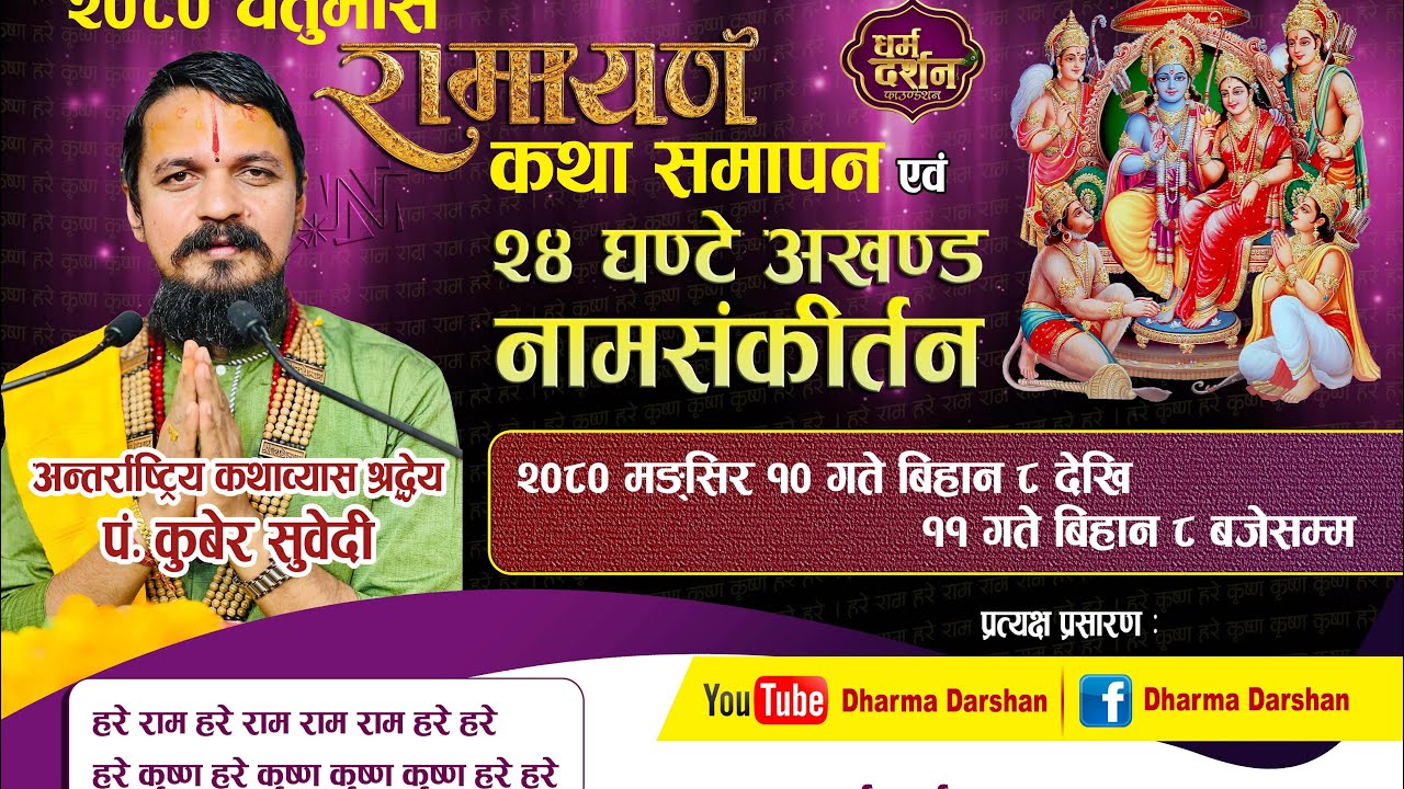 २४ घन्टे अखण्ड नाम संकिर्तन Live - देवघाटधाम by kuber Subedi हरे राम हरे राम राम राम हरे  महामन्त्र