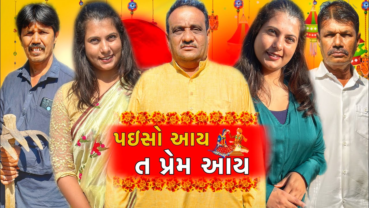 પઇસો આય ત પ્રેમ આય ।। rashik Maraj || pannu || pooja mota || aspar || kutchi comedy || funny 2022