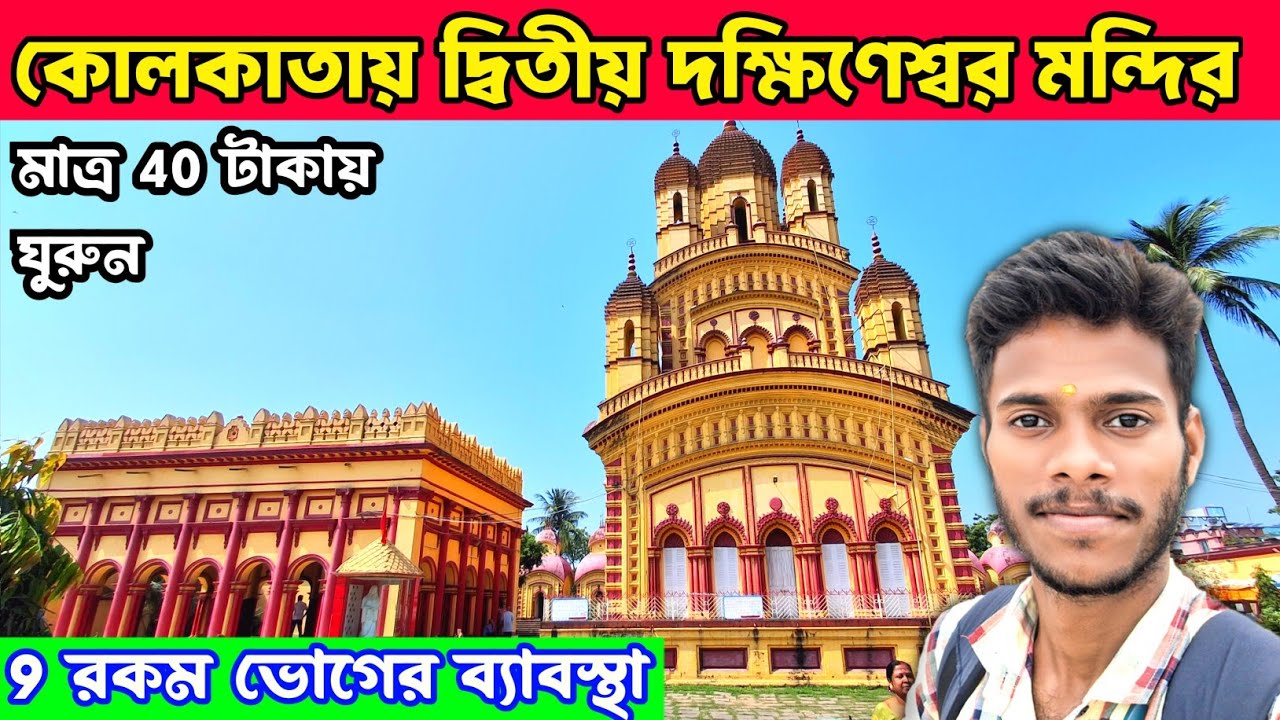 মাত্র 40 টাকায় ঘুরে আসুন অপূর্ব এই মন্দির | Barrackpore Annapurna Mandir | পোলাও, মিক্স ভেজ প্রসাদ|