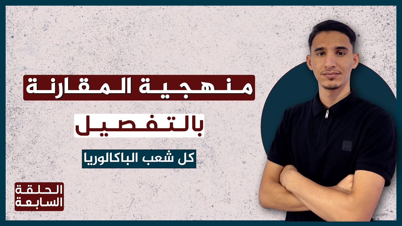 شرح مفصّل لمنهجية المقارنة  لكل الشعب |باك 2026|