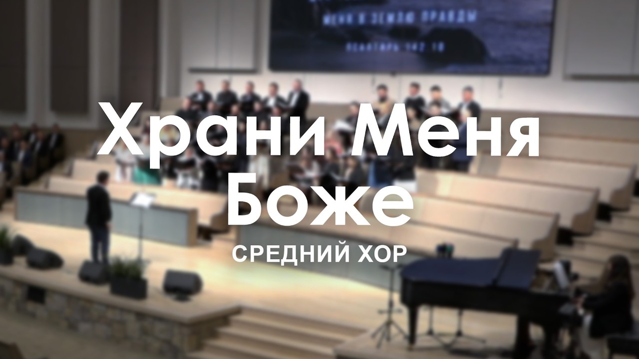 Храни Меня Боже l Средний Хор