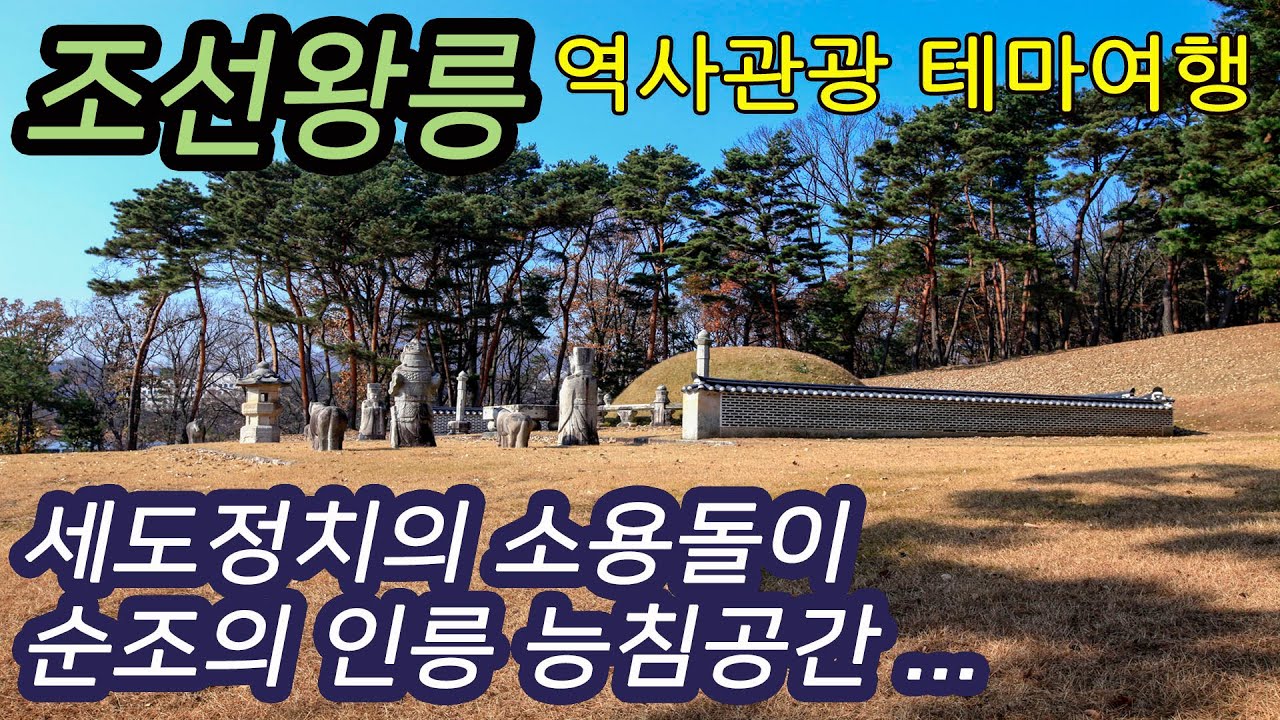 세도정치의 소용돌이, 순조의 인릉 능침공간에 대해서-코리안오아시스(Koreanoasis) 한국역사문화유산 이미지뱅크(Korean Culture Image Bank)