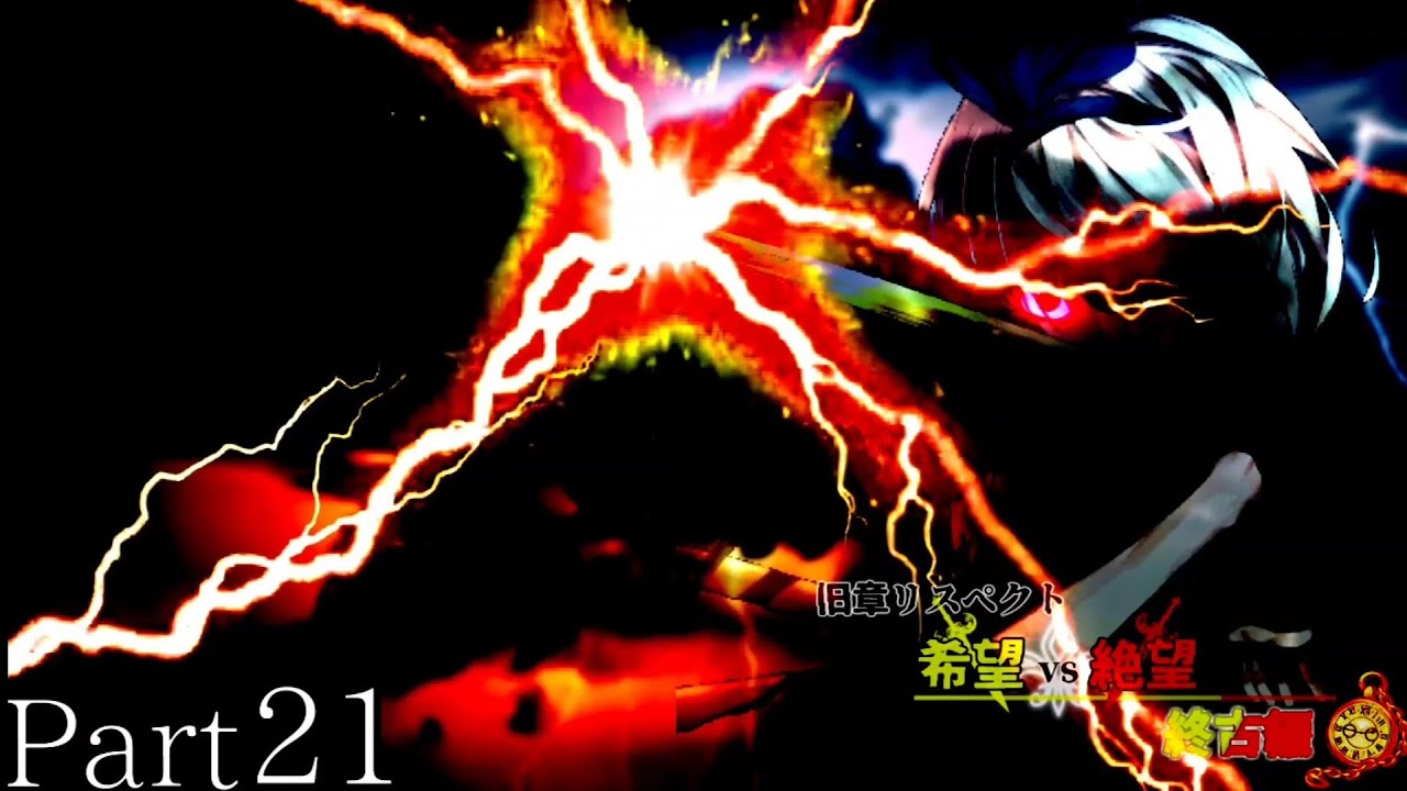 【MUGEN】구장 리스펙트 희망 vs 절망 ~ 종고편 ~ Part 21 旧章リスペクト 希望vs絶望 ～終古編～ Part 21