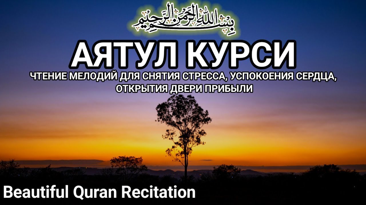 Чтение Аят Курси перед сном для защиты, умиротворения и внутреннего покоя