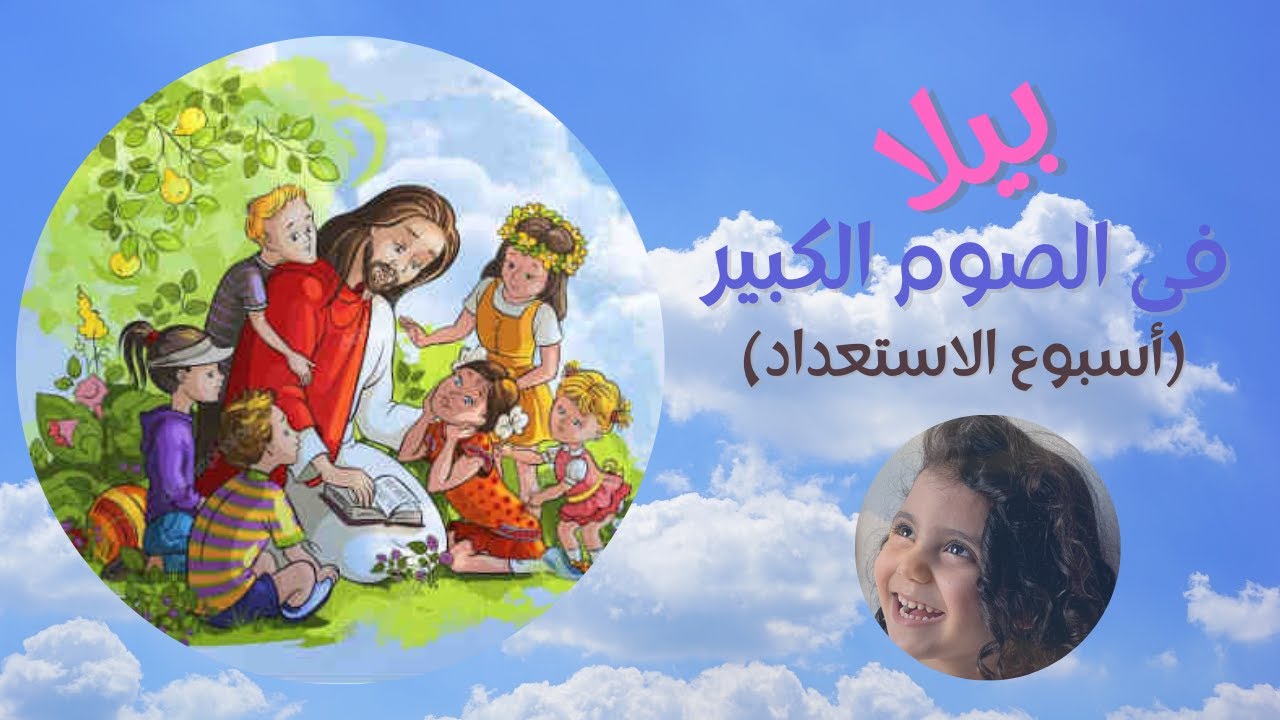 الصوم الكبير l أسبوع الاستعداد