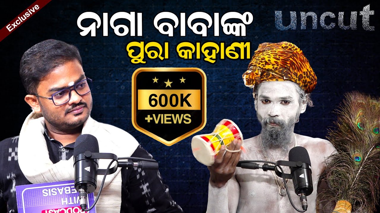 ନାଗା ବାବା କହିଲେ ପୁରା କାହାଣୀ || The Story Of Naga Baba || Podcast With Naga Baba ||