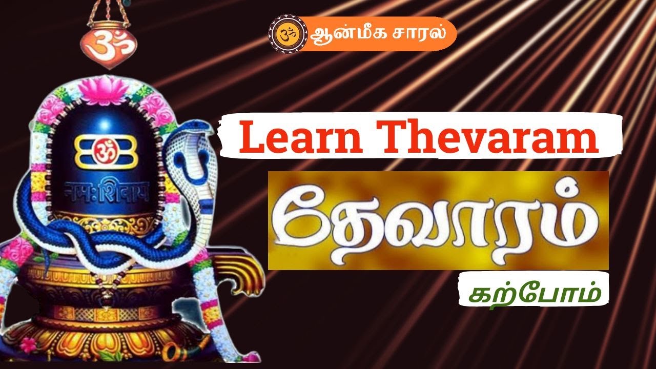 LEARN THEVARAM  |  தேவாரம் கற்றுக்கொள்ளுங்கள் |  பன்னிரு திருமுறை