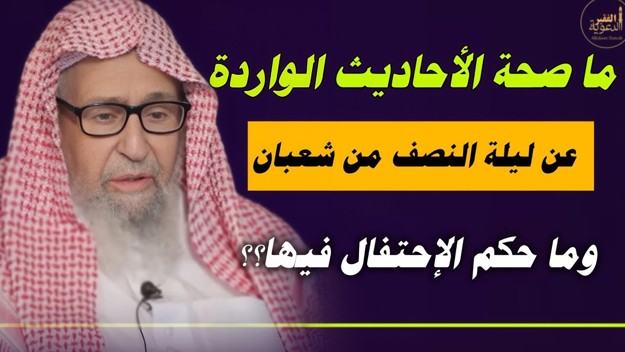 ما صحة الأحاديث الواردة في ليلة النصف من شعبان وما حكم الإحتفال فيها //الشيخ صالح الفوزان