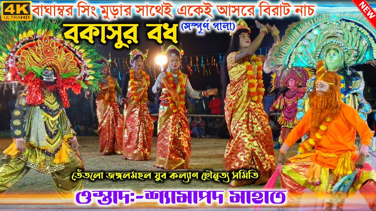 বকাসুর বধ (সম্পূর্ণ পালা) ওস্তাদ শ্যামাপদ মাহাত  | Shyampada Mahato Chhau Nach  | Purulia Chonach 