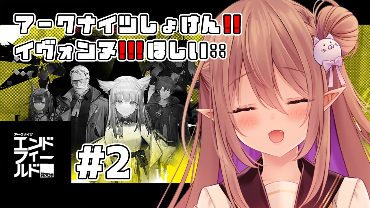 【アークナイツ:エンドフィールド】アークナイツ初見！イヴォンヌのために馬車馬のごとく働くエルフ ＃2【歌城こと/Vtuber】