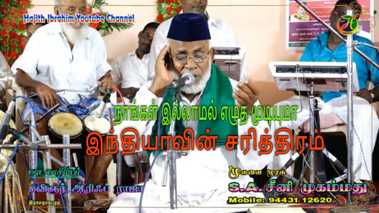 முஸ்லிம்கள் இல்லாமல் இல்லை இந்திய நாட்டின் சுதந்திரம் ..|| முகவை முரசு S.A.சீனி முகம்மது.