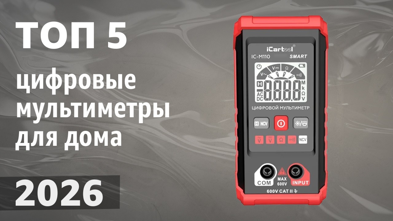 ТОП&mdash;5. Лучшие цифровые мультиметры для дома. Рейтинг 2026 года!