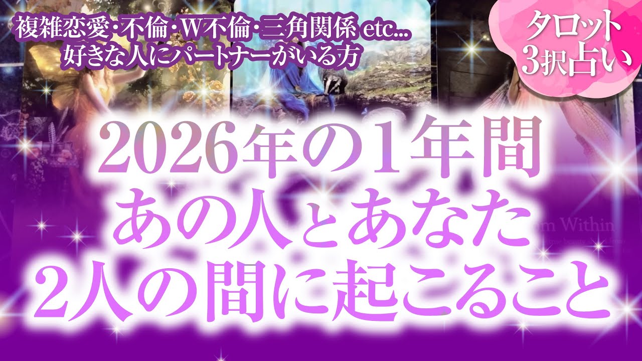 🔮恋愛タロット🌈 複雑恋愛・不倫・W不倫・三角関係 etc... ー好きな人にパートナーがいる方2026年の１年間あの人とあなた２人の間に起こること🌈