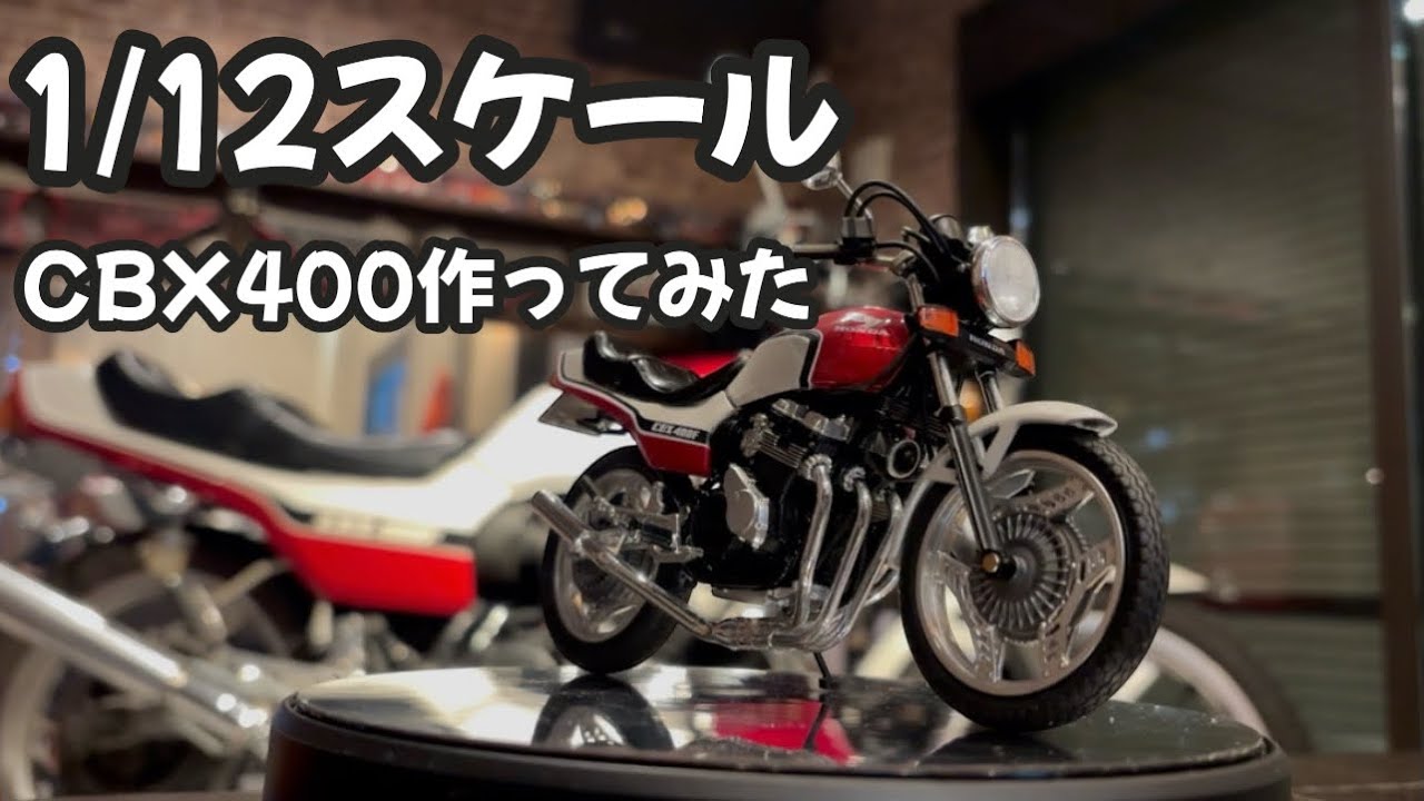 [プラモ]ダイキャストモデルCBXを実車風カスタムの巻！