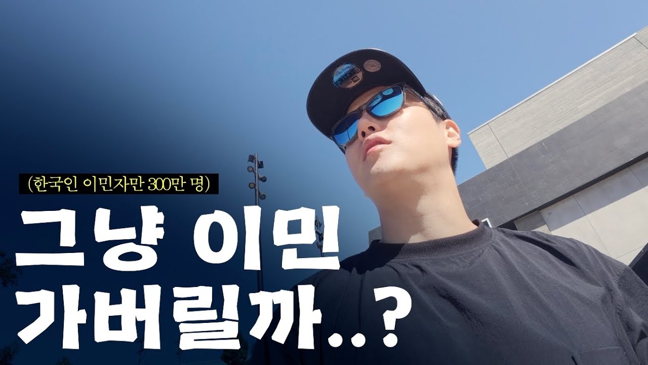 세계에서 한국인 이민자가 가장 많은 나라