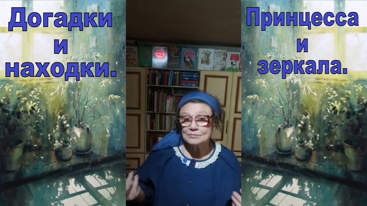 Принцесса и зеркала.