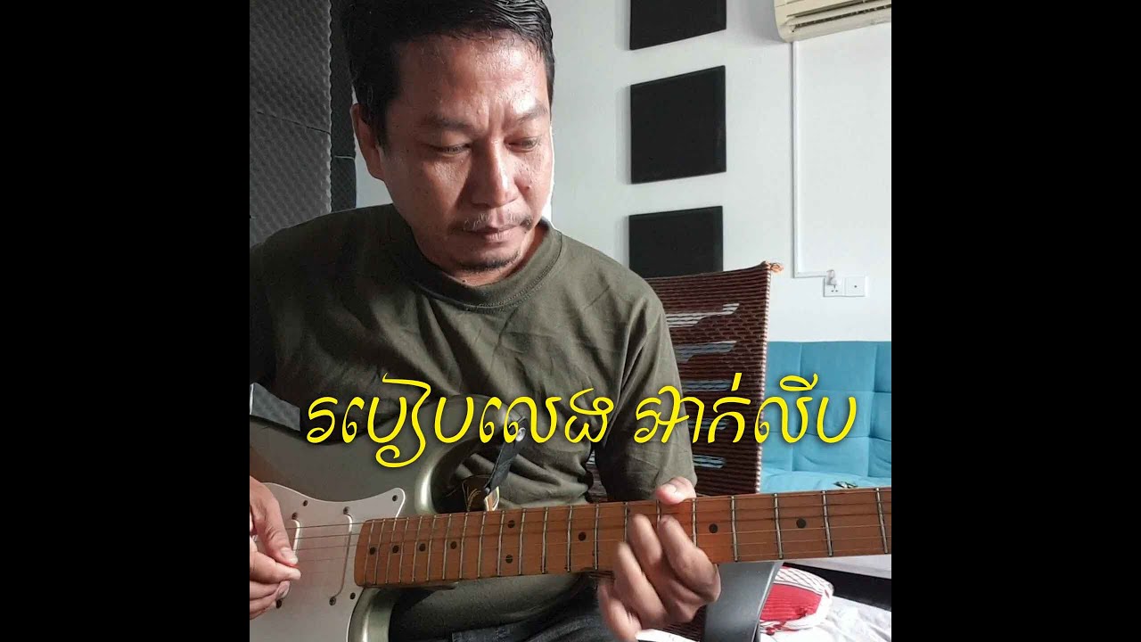 របៀបលេងអាក់លីបដំបូង \