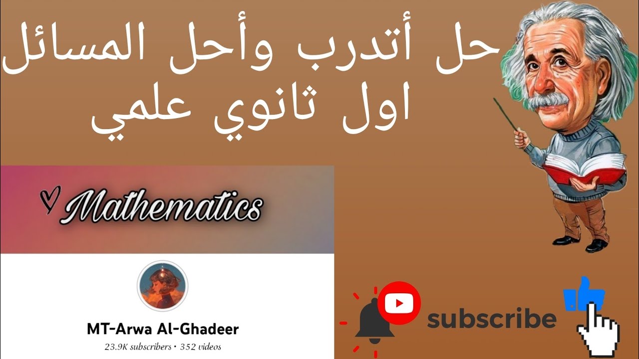 اتدرب واحل المسائل درس الإقترانات المثلثية(20_32)/ اول ثانوي علمي أروى الغدير