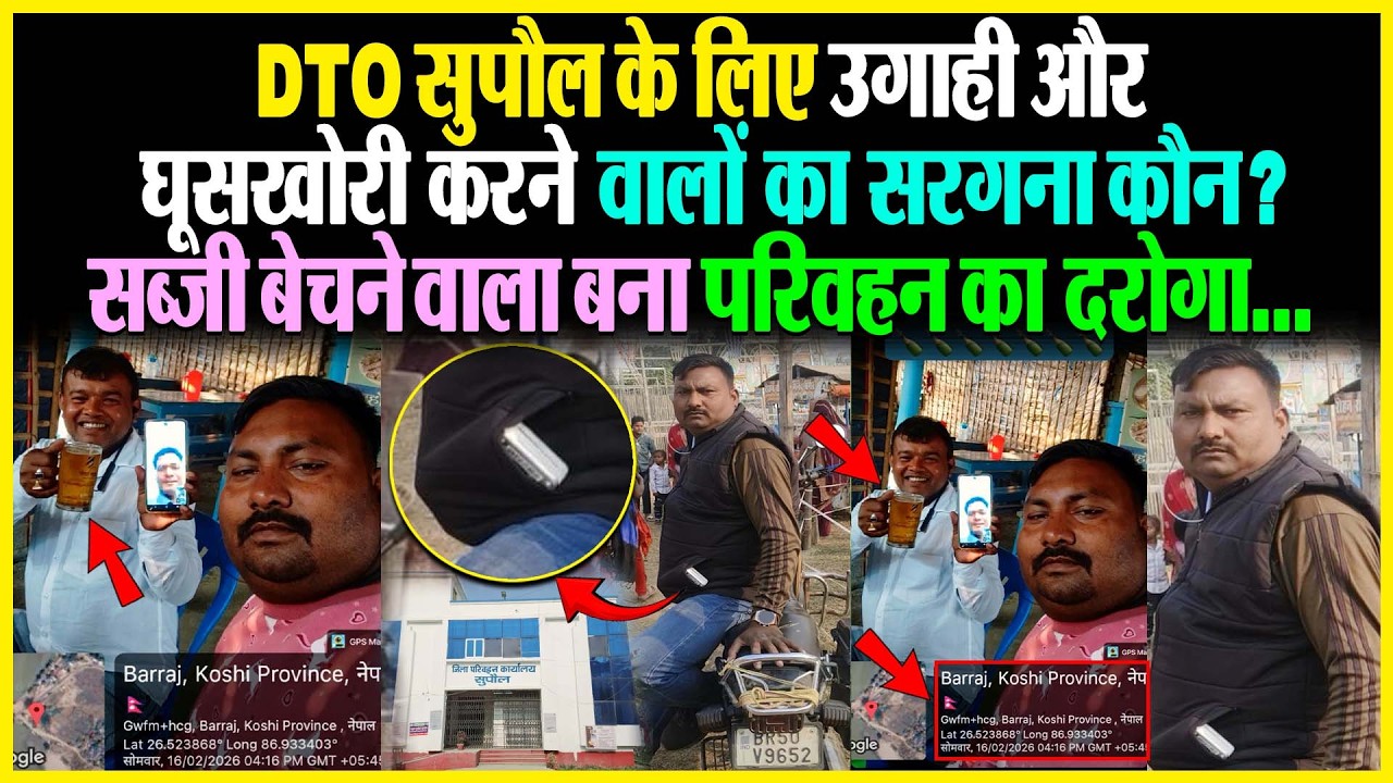 DTO Supaul के लिए उगाही और घूसखोरी करने वालों का सरगना कौन? सब्जी बेचने वाला बना परिवहन का दरोगा...