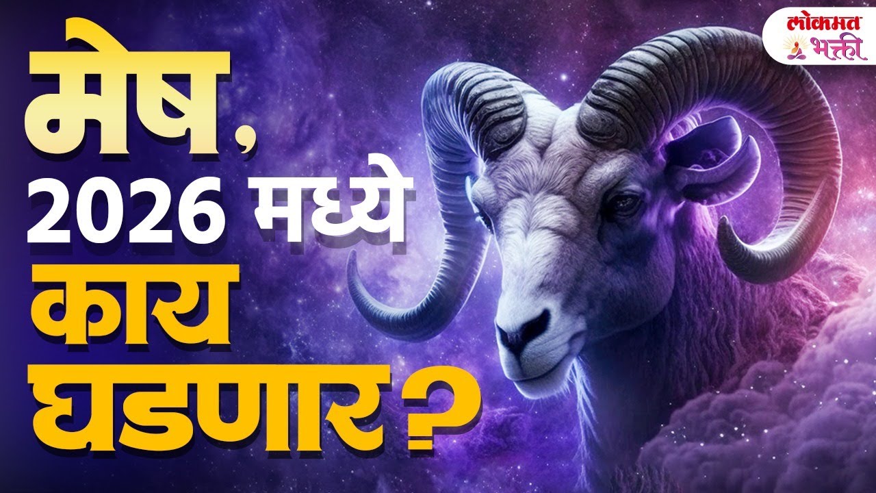 Aries 2026 Full Year Horoscope | मेष रास, करिअर-प्रेम-आर्थिक भविष्य | KA3
