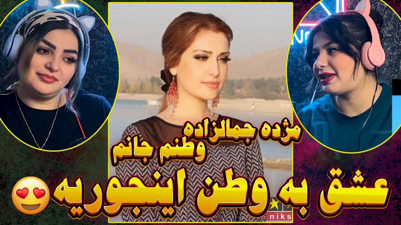 چقدر زیبا و با احساس خوندن😍👌Mozhdah Jamalzadah - Watanem Janem