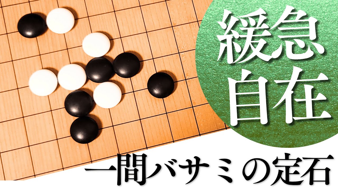 出切られたらどうする？小目の一間バサミ定石で慌てない受け方【囲碁実況】