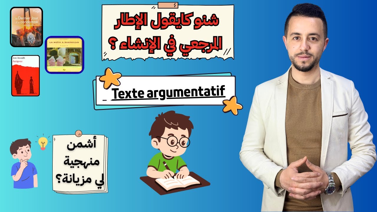 كفاش نتفوق ف الإنشاء ف سيزيام ؟ Texte argumentatif