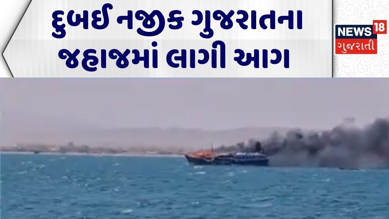 Gujarat Ship Caught Fire In Dubai | દુબઈ નજીક ગુજરાતના જહાજમાં લાગી આગ | Fire Incident | N18G