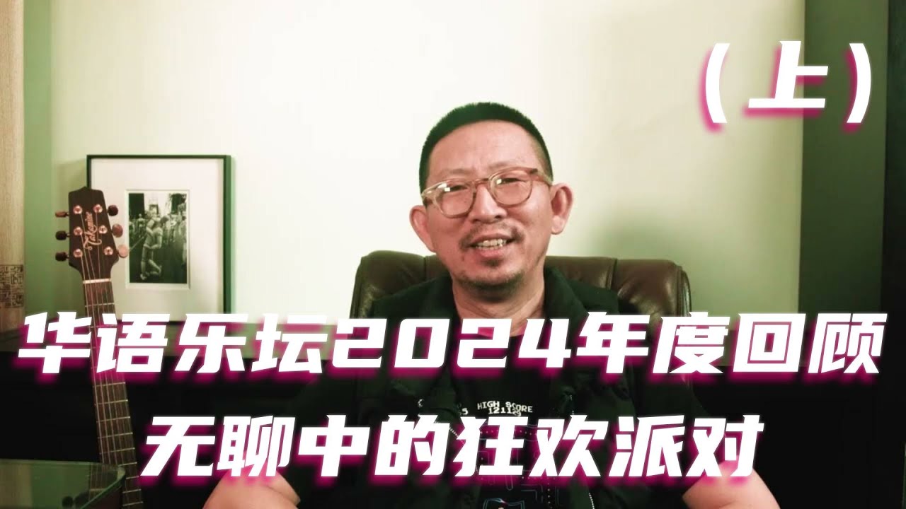 华语乐坛2024年度回顾（上）：无聊中的狂欢派对
